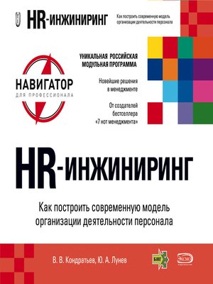 cover image of HR-инжиниринг